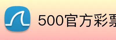 500官方彩票网首页 logo